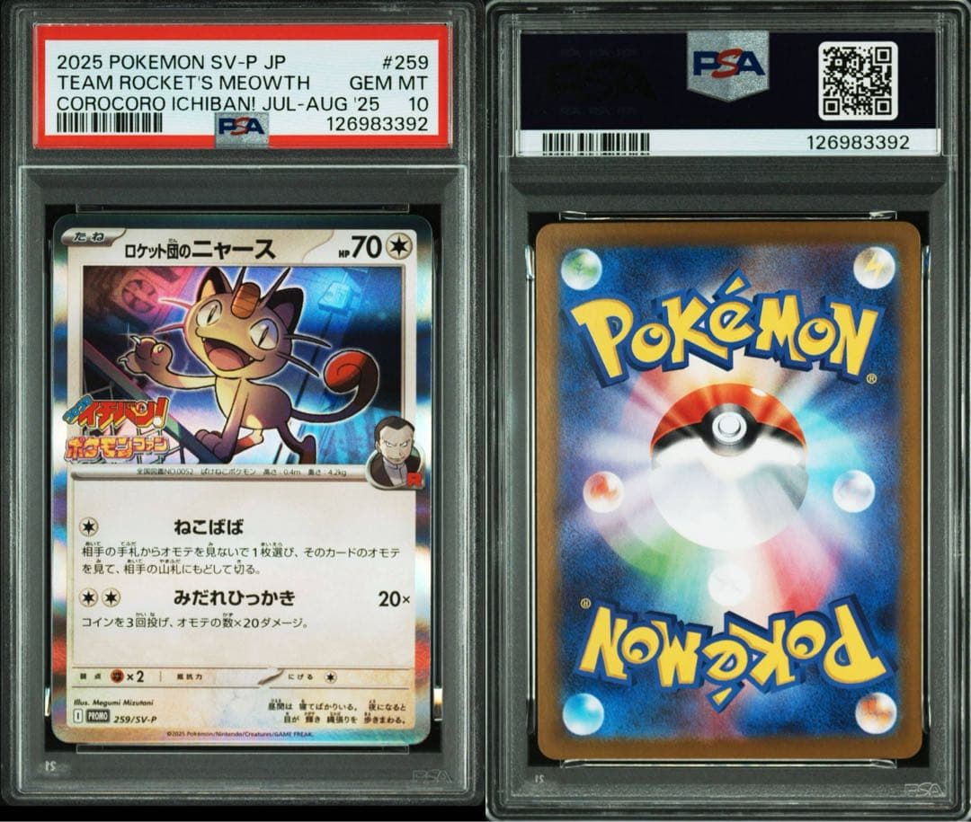 【PSA10】ロケット団のニャース プロモ 259/SV-P コロコロイチバン