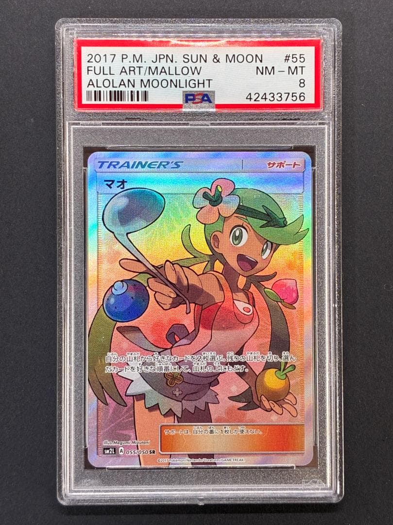 【PSA8】マオ SR[SM2L 055/050](拡張パック「アローラの月光」