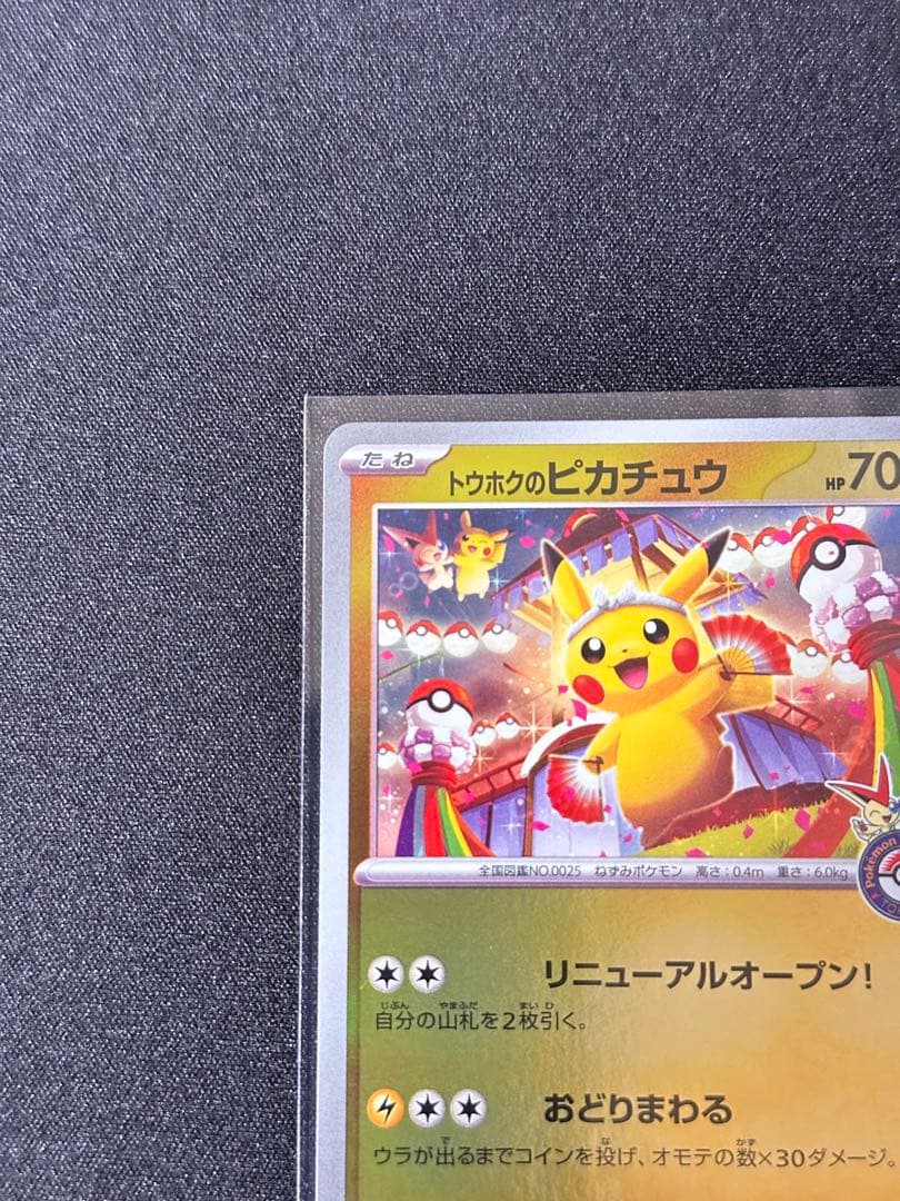 トウホクのピカチュウ P [SV-P 260](スペシャルBOX