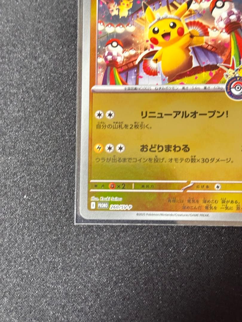 トウホクのピカチュウ P [SV-P 260](スペシャルBOX