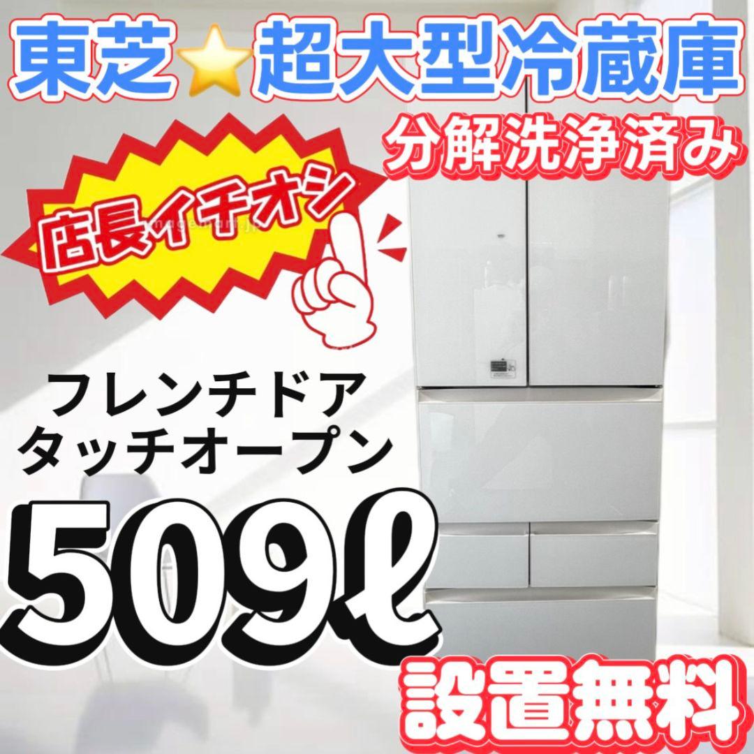 121　オススメ　冷蔵庫　500ℓ　東芝　フレンチドア　タッチパネル　設置無料
