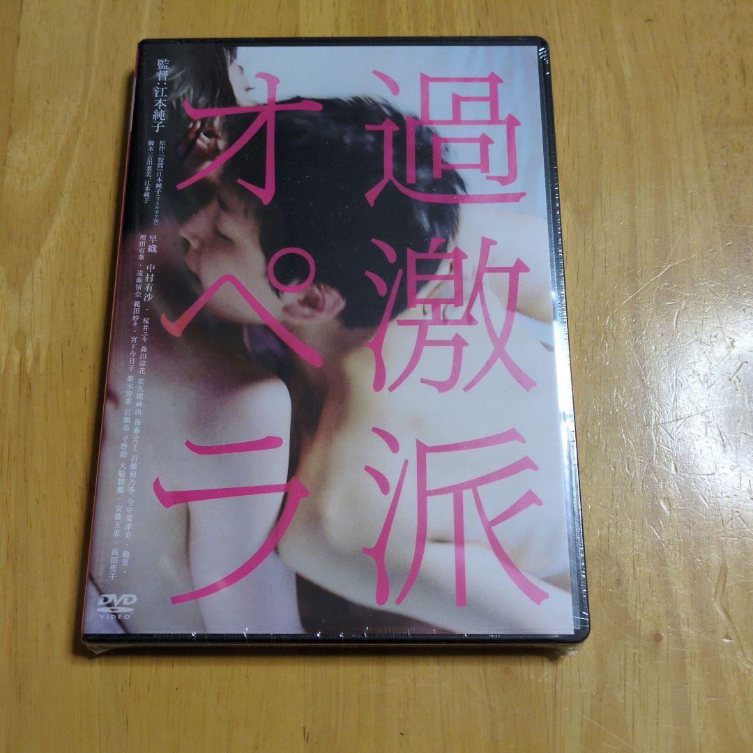 しょう 過激派オペラ DVD その他DVD4本 計5本セット