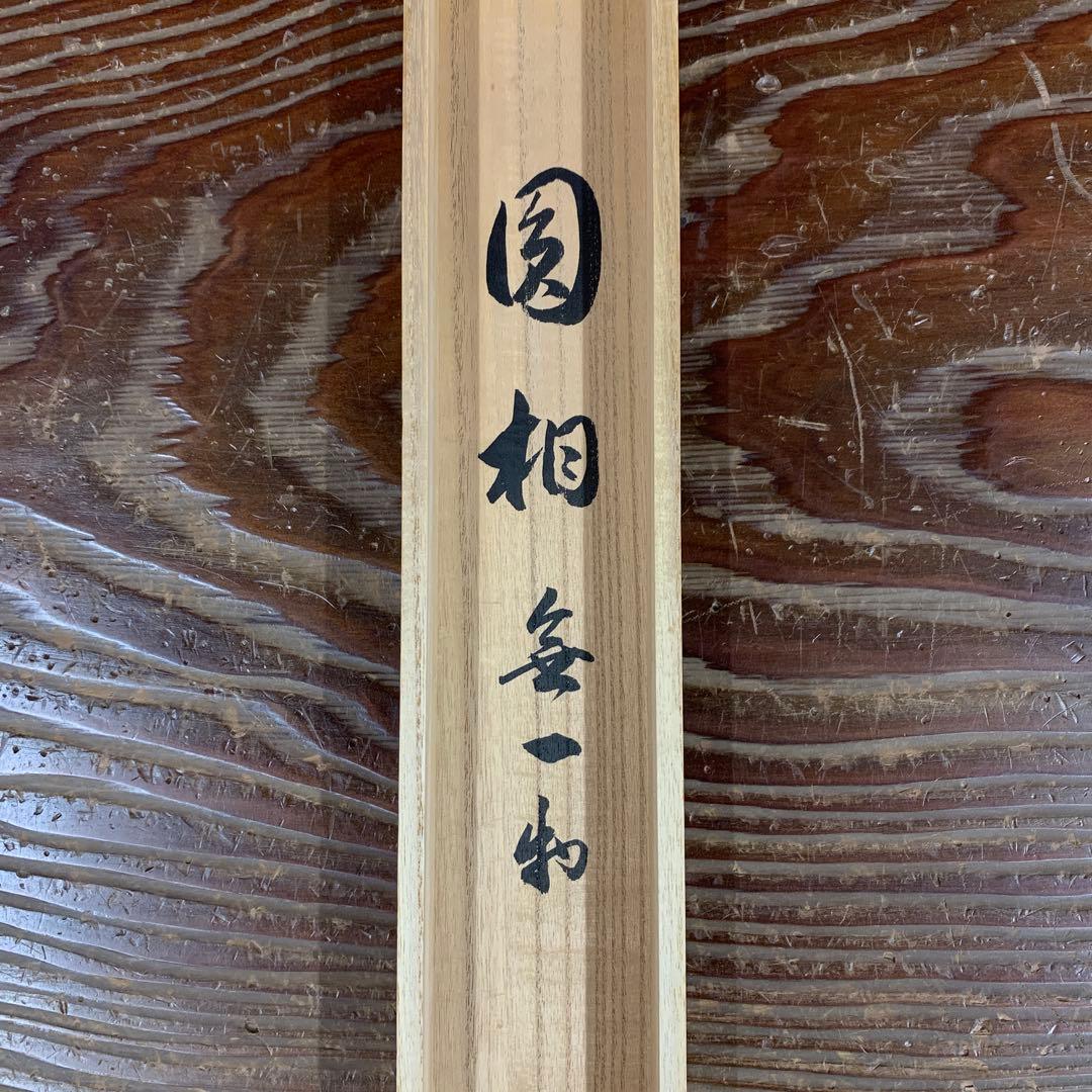 美品 掛け軸 瑞龍山雲澤禅寺 足立泰道作「円相 無一物」共箱 禅語 茶掛け