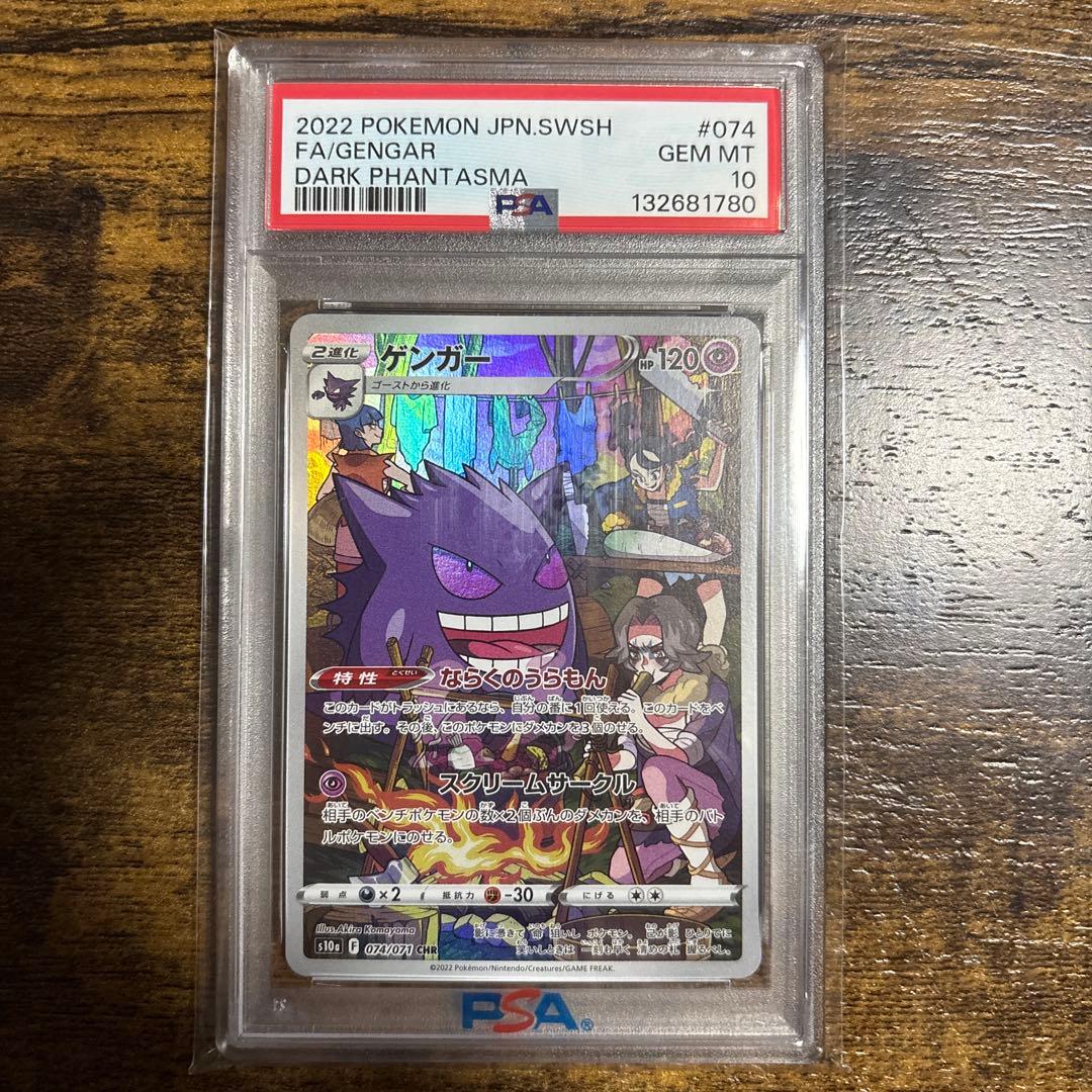 ゲンガー CHR PSA10