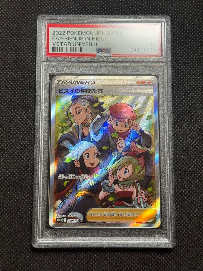 ヒスイの仲間たち SR psa10