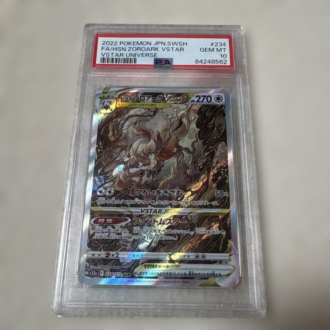 PSA10 ヒスイゾロアークVSTAR SAR 2022 VSTARユニバース