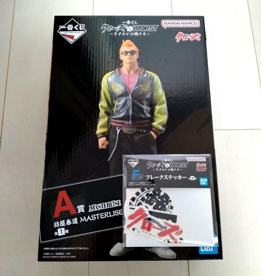 【未開封】一番くじ クローズ A賞 防屋春道 下位賞5点オマケつき