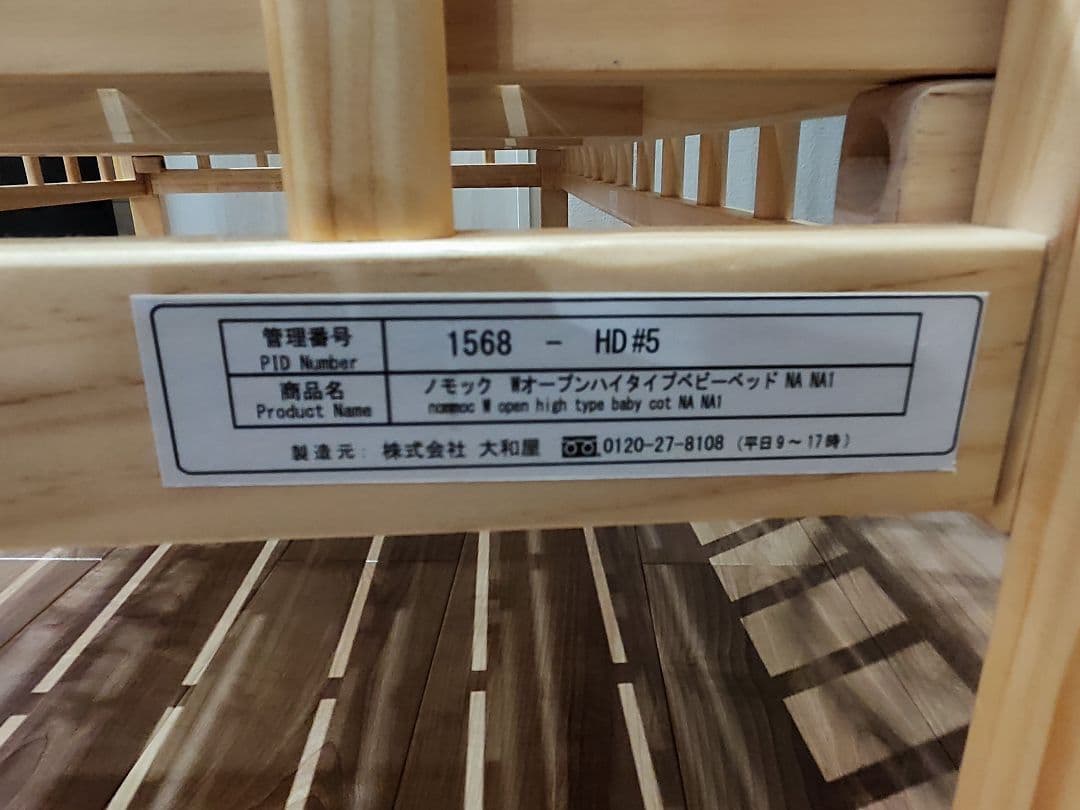 ノモック 大和屋 Wオープン ハイタイプ ベビーベッド