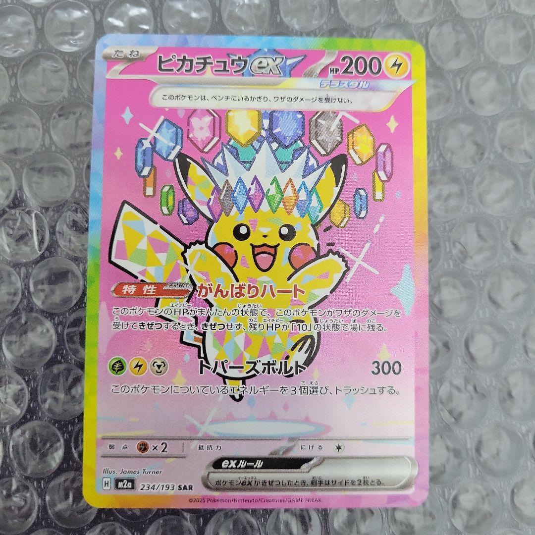 ピカチュウex SAR 美品級　(メガドリームEX)