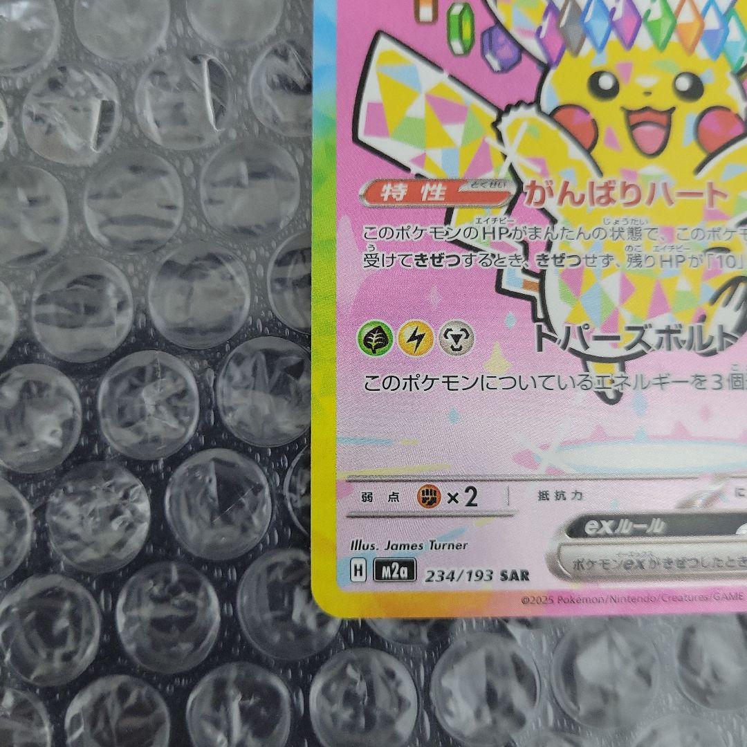 ピカチュウex SAR 美品級　(メガドリームEX)