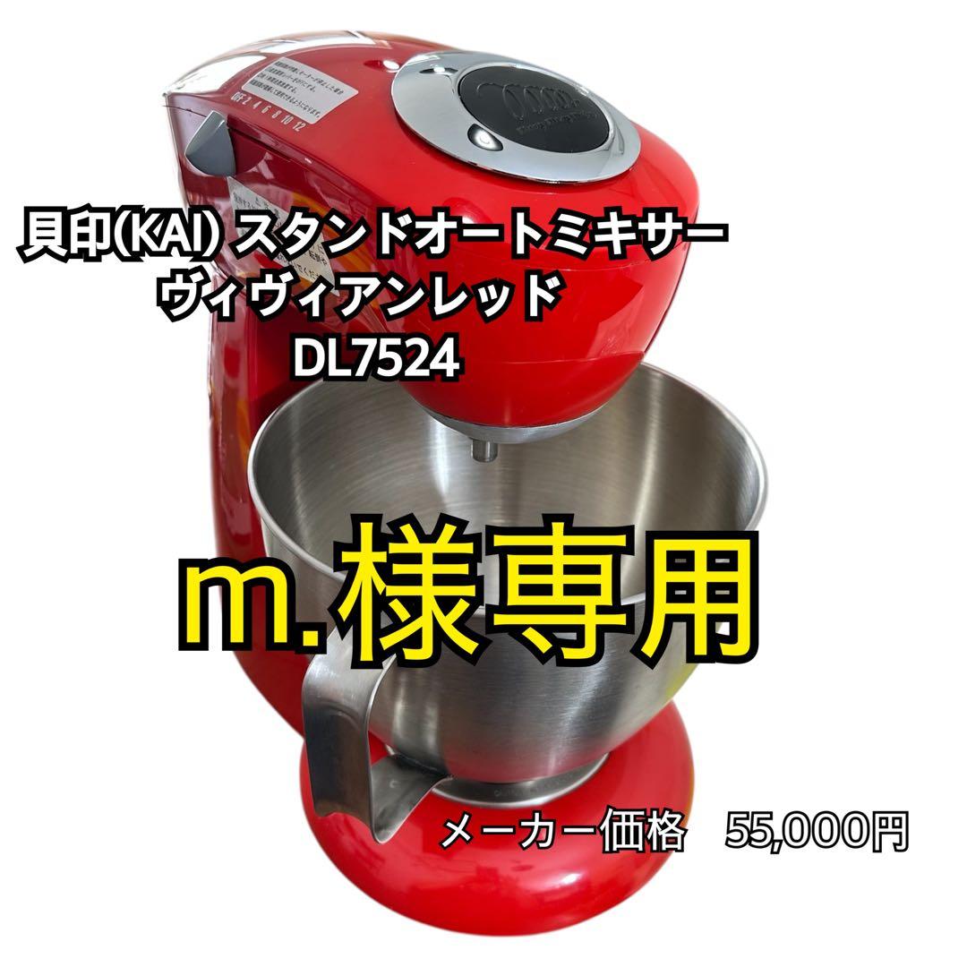 貝印(KAI) スタンドオートミキサー DL7524 レッド