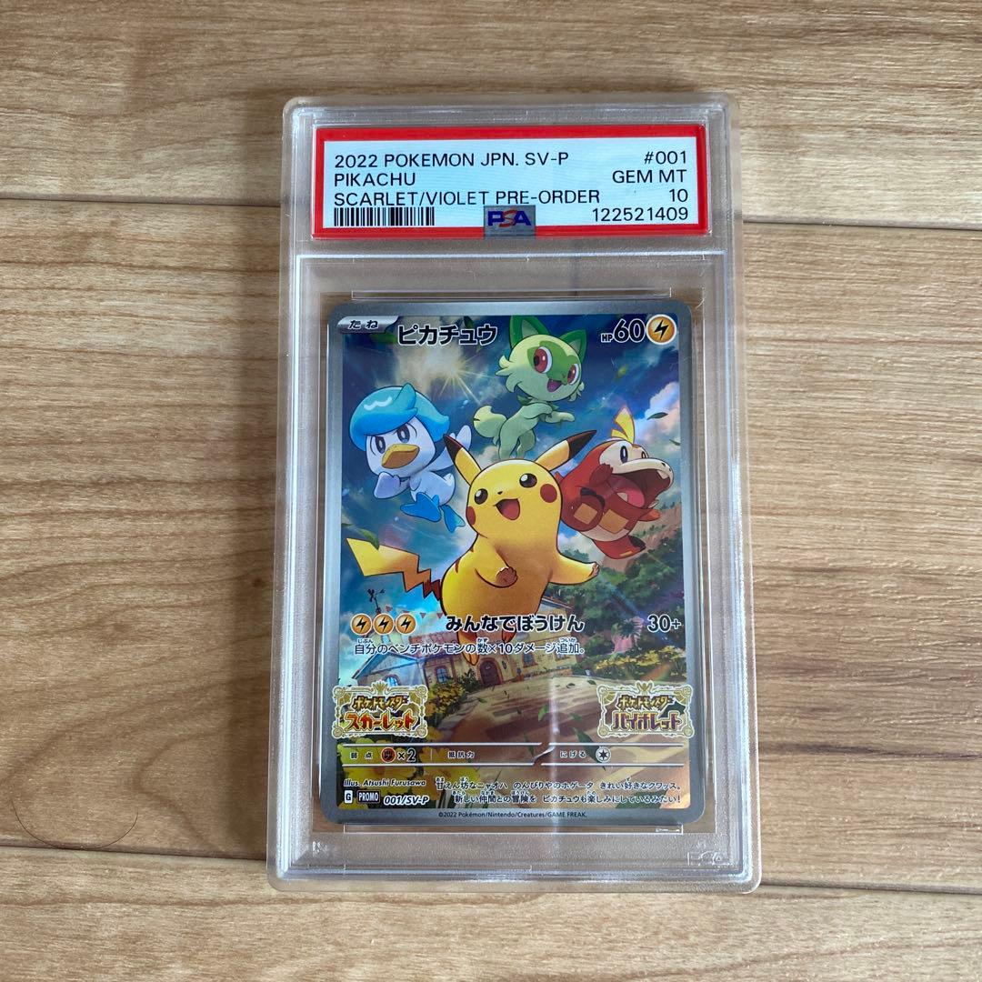スカバイ　ピカチュウ　プロモ　001/SV-P psa10 みんなでぼうけん