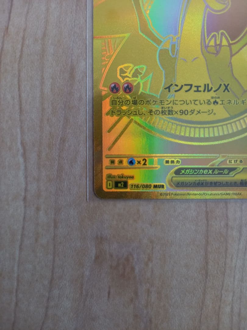 ポケモンカード　メガリザードンXex　MUR　116/080　インフェルノX