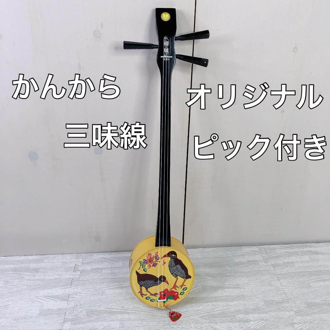 かんから三線 沖縄 ヤンバルクイナ オリジナルピック付き