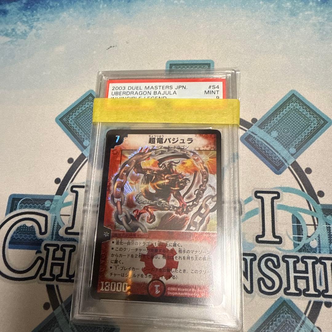 デュエルマスターズ 超竜バジュラ PSA9