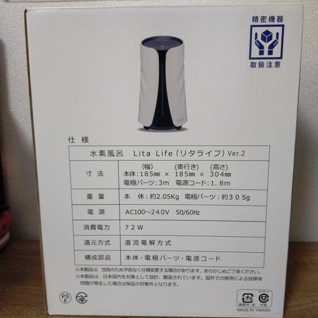 【特価品】水素風呂 新品未使用 正規品 Lita Life Ver.2 美容家電