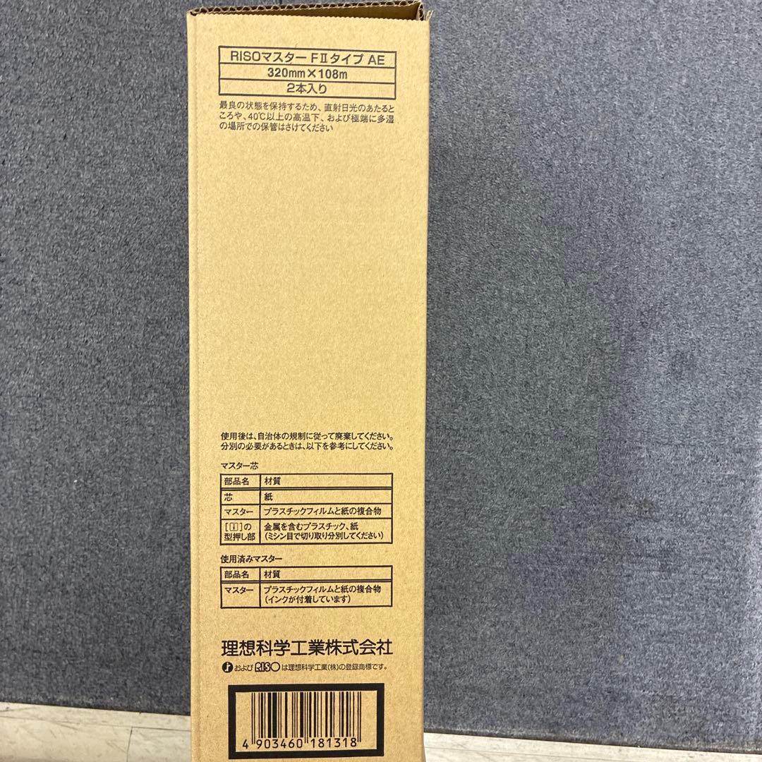 理想科学工業　RISOマスターF IIタイプAE