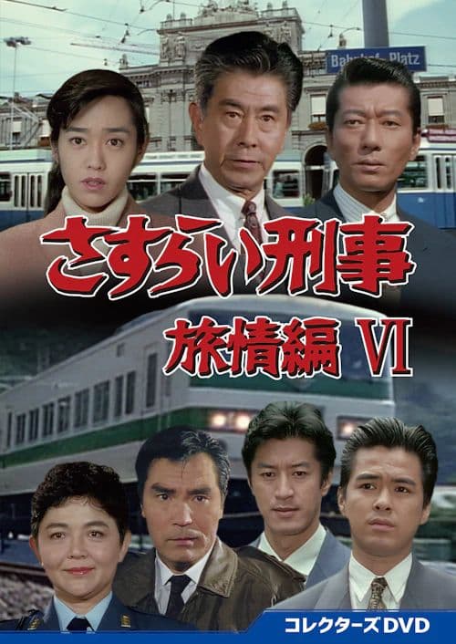 さすらい刑事旅情編Ⅵ　ＤＶＤ(５枚組)　美品