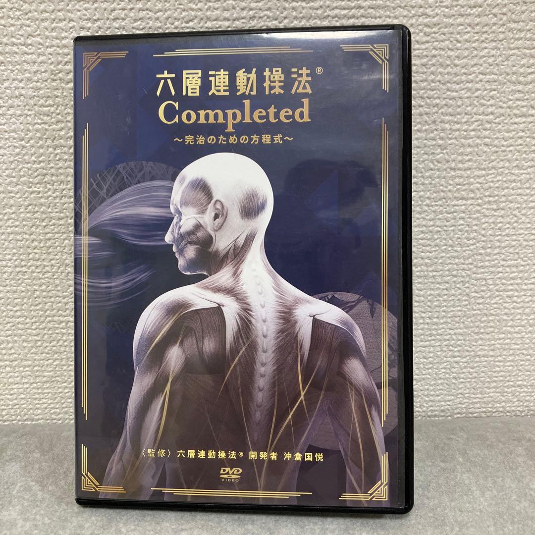六層連動操法 Completed 完治のための方程式 沖倉国悦