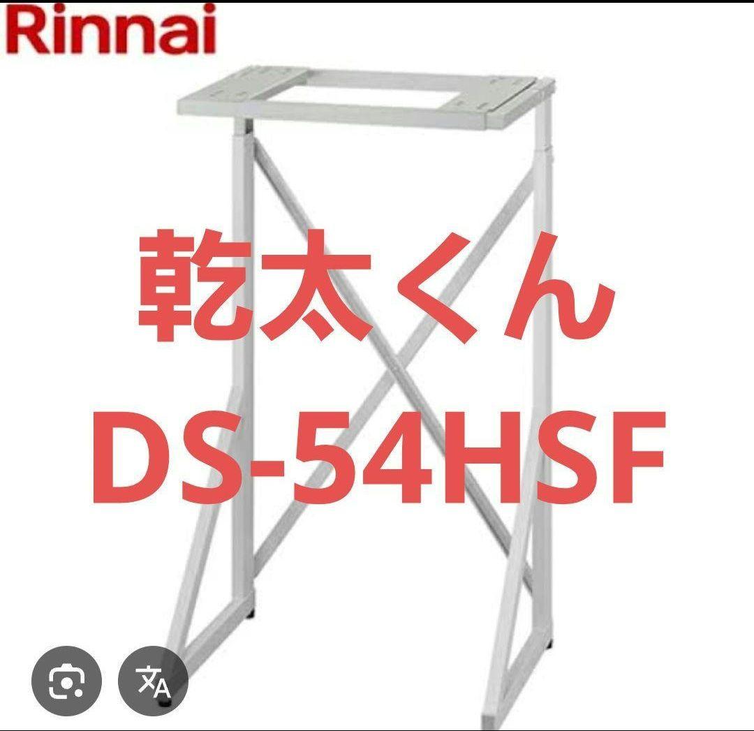 【大幅値下げ】リンナイ 衣類乾燥機　乾太くん　専用置き台　DS-54HSF