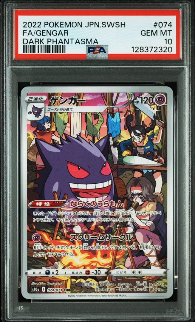 ポケモンカード　ポケカ　ゲンガー　chr psa10