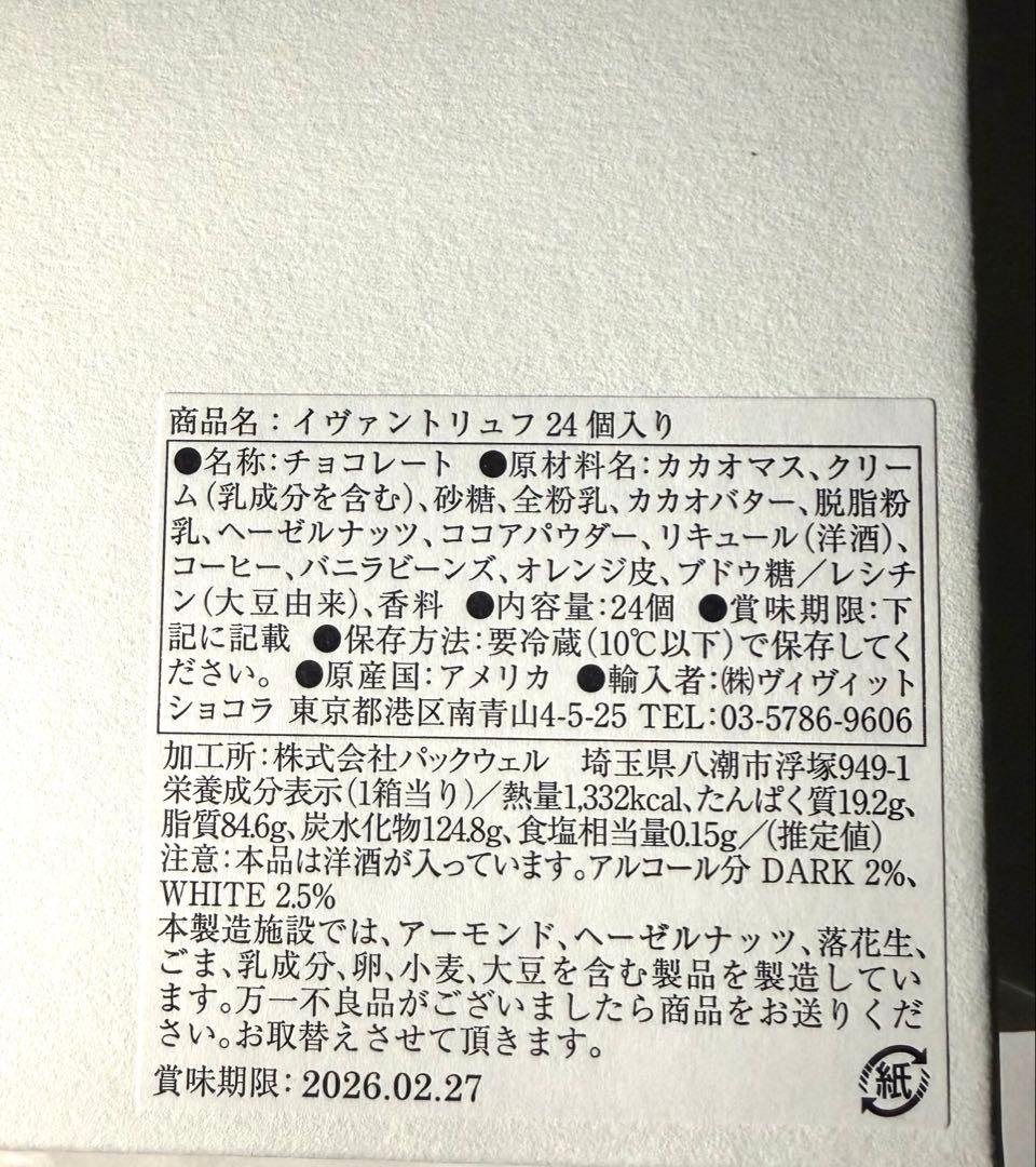 【未開封発送】即日発送　イヴァンヴァレンティン チョコレートトリュフ 24個