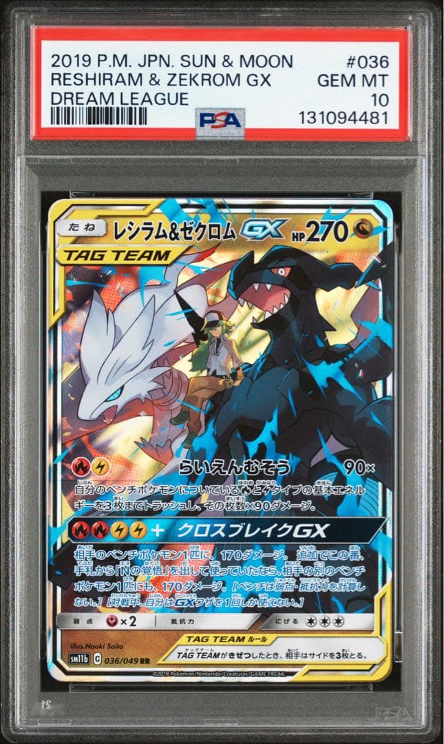 【PSA10】レシラム＆ゼクロムGX (N) RR[SM11b 036/049]