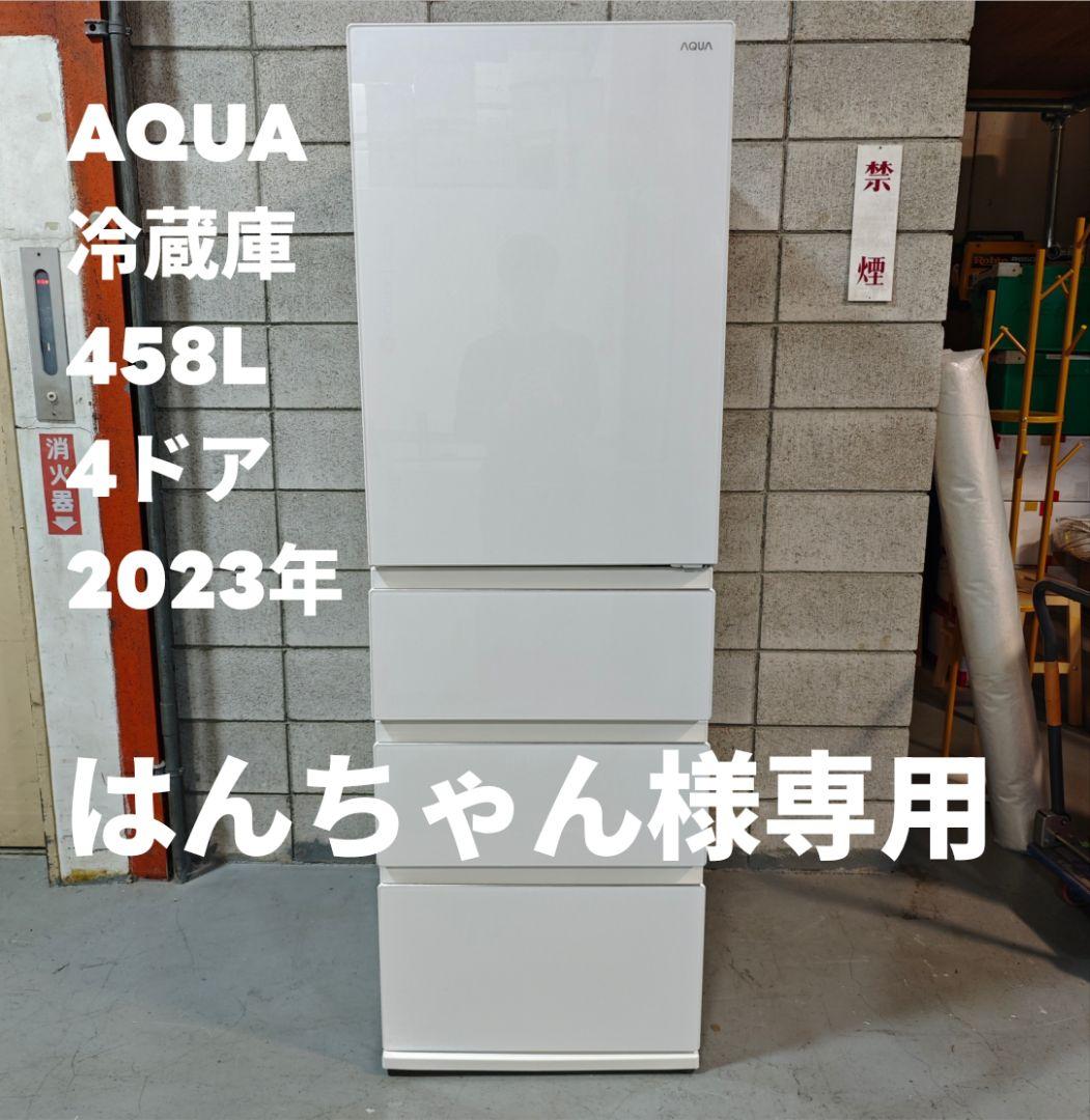 はんちゃん　AQUA冷蔵庫458L 4ドア【2023年製】