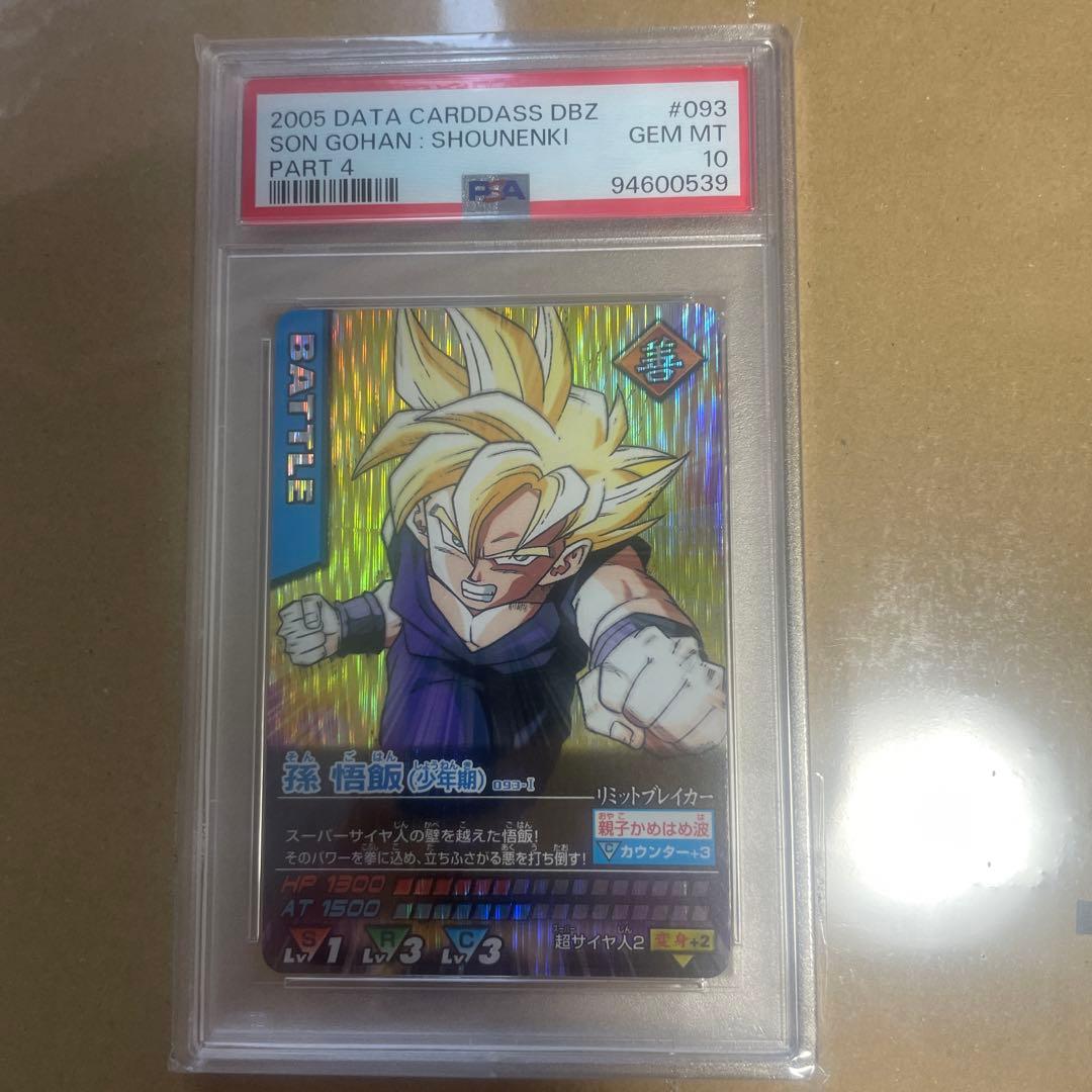 最安値 PSA10 孫悟飯 少年期 激レア ドラゴンボールデータカードダス