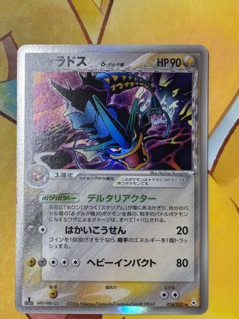 【美品】ギャラドス δ ★ 拡張パック ホロンの幻影 024/052