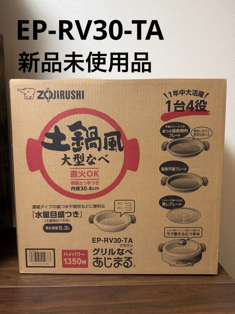 象印 EP-RV30-TA グリル鍋 新品未使用品　あじまる
