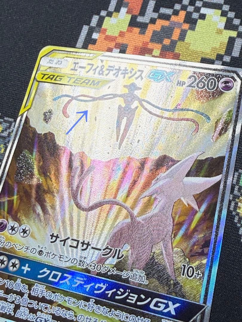 ★ポケモンカード エーフィ&デオキシスGX SA SR SM12a★