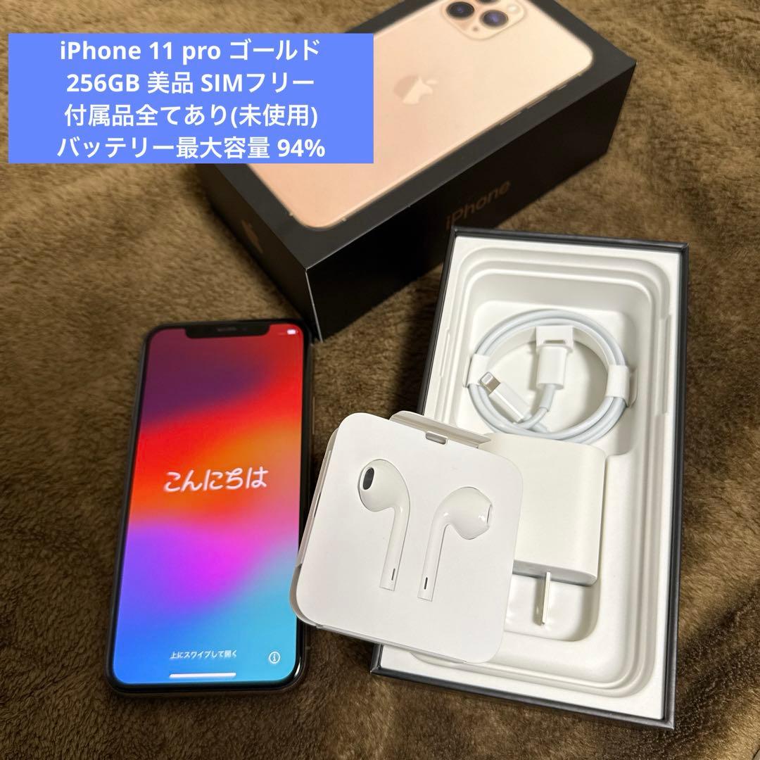 iPhone 11 pro 256GB ゴールド 美品 SIMフリー