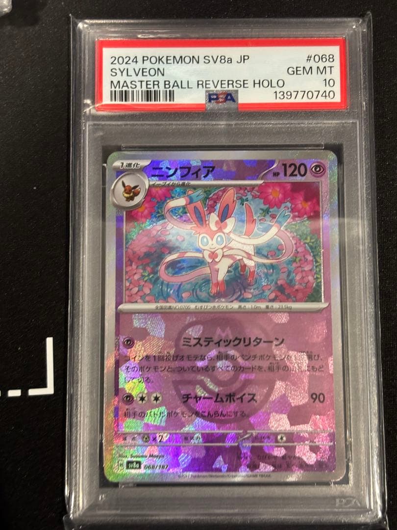 ニンフィアPSA10マスター・ボール