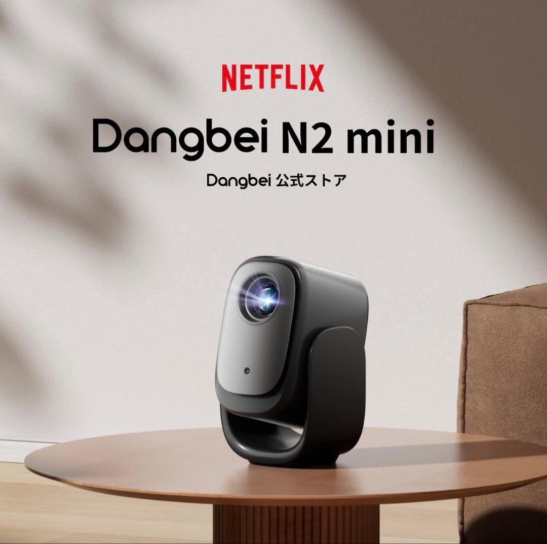 【新品未開封】Dangbei N2 mini プロジェクター