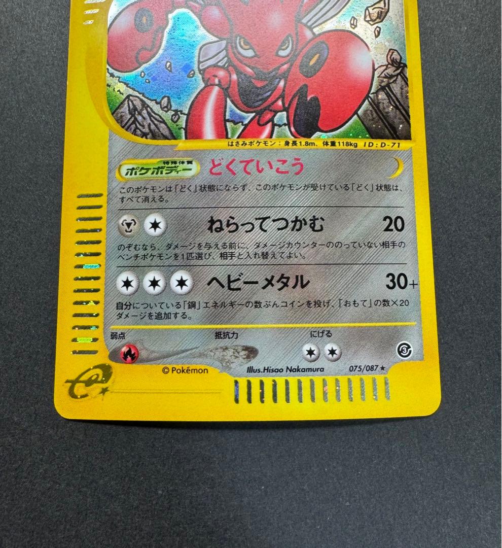 ポケモンカード　ハッサム　075/087 eカード