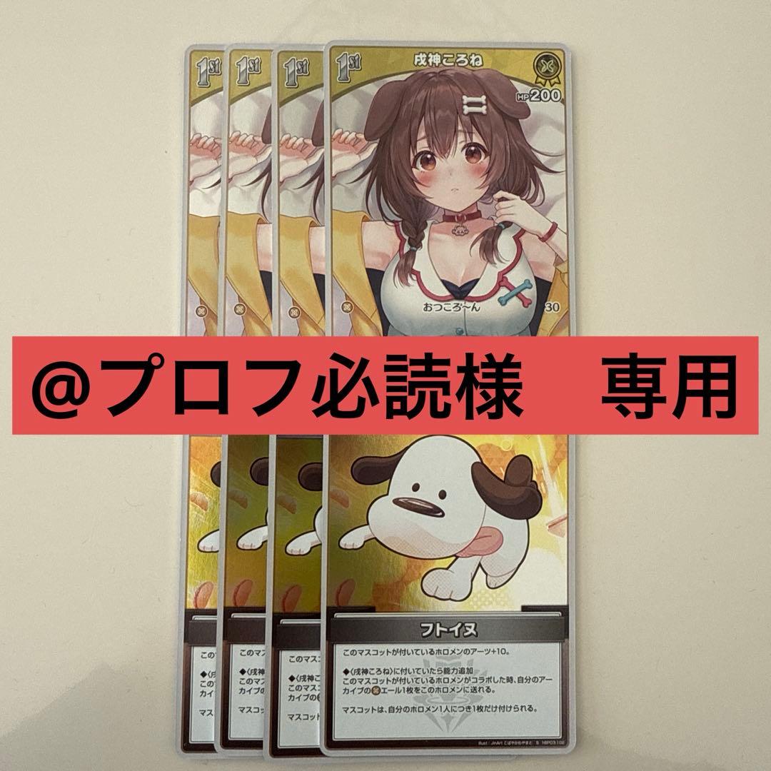 ホロカ 戌神ころね 1st S 4枚　フトイヌ S 4枚