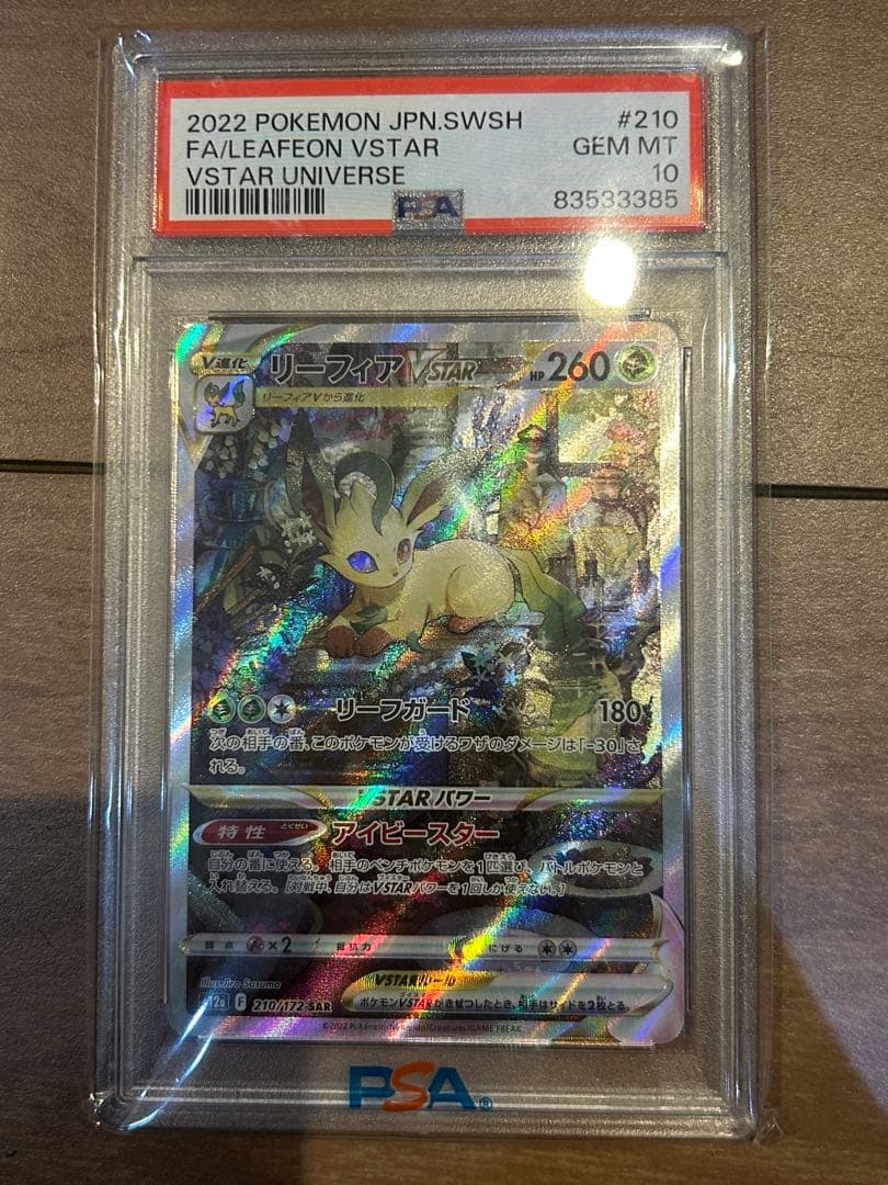 ●PSA10 鑑定品 リーフィアvstar sarワンオーナー品 ポケモンカード