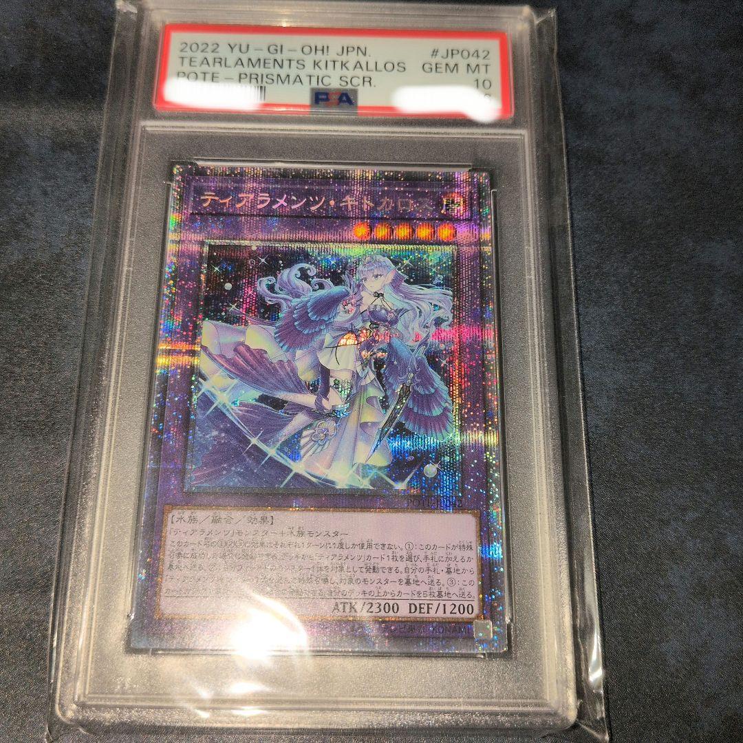 遊戯王OCG　ティアラメンツ・キトカロス　プリズマ　PSA10