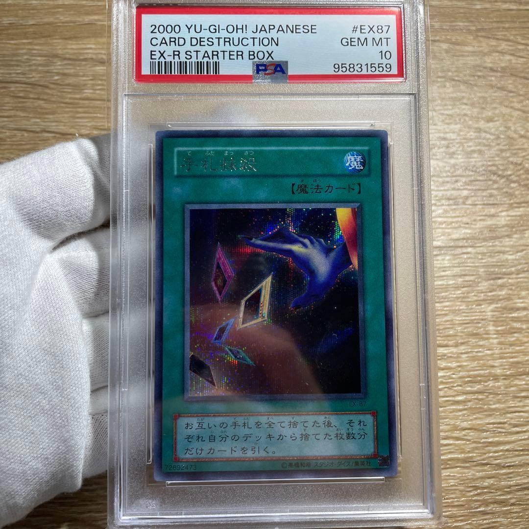 【 鑑定品 PSA10 】　極美品　世界10枚　手札抹殺　二期　シク