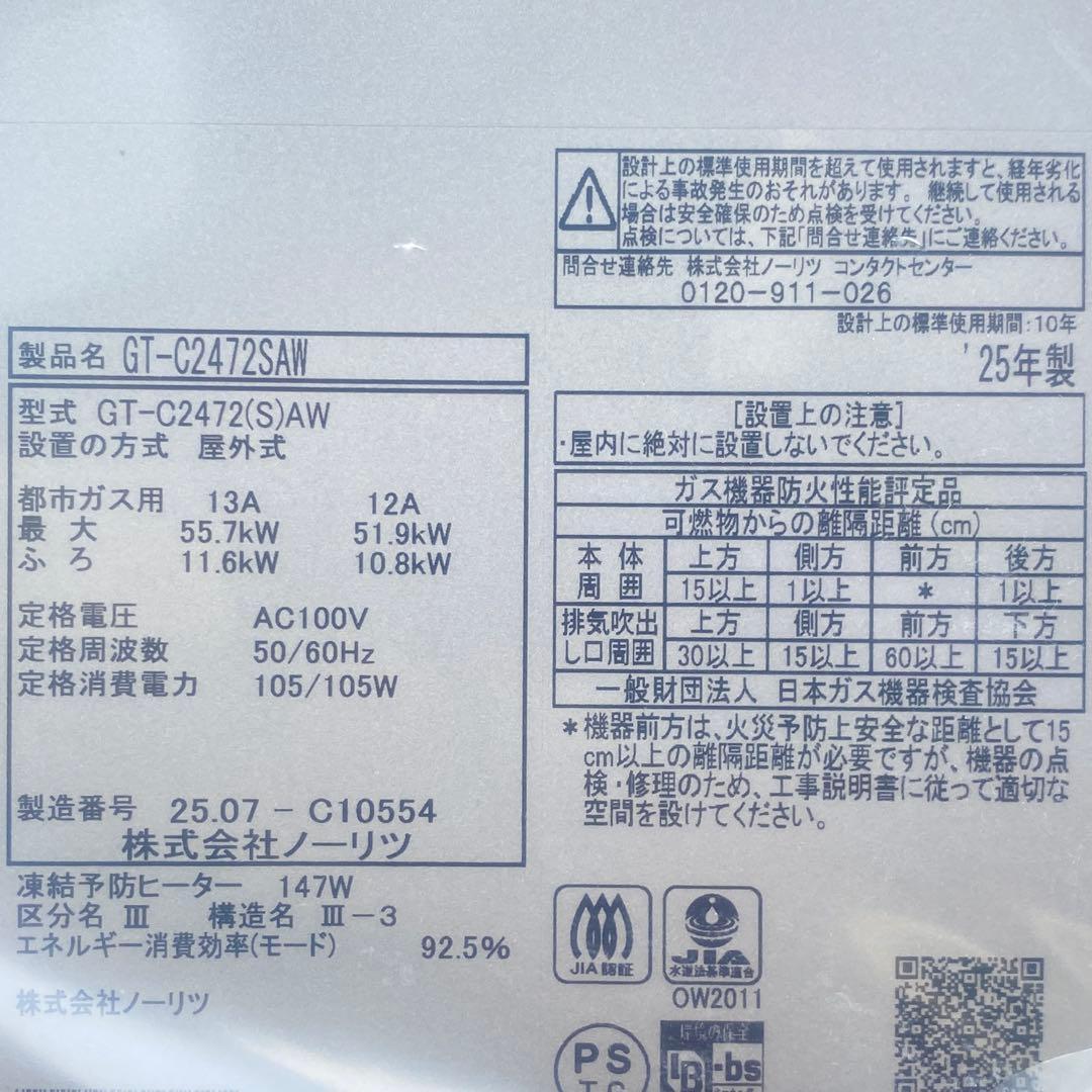 ◎未使用品 ノーリツ GT-C2472SAW ② エコジョーズ 24号 都市ガス