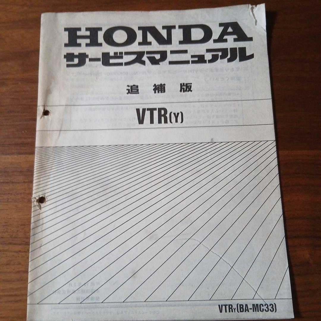 HONDA VTR サービスマニュアル【MC33】追補版付