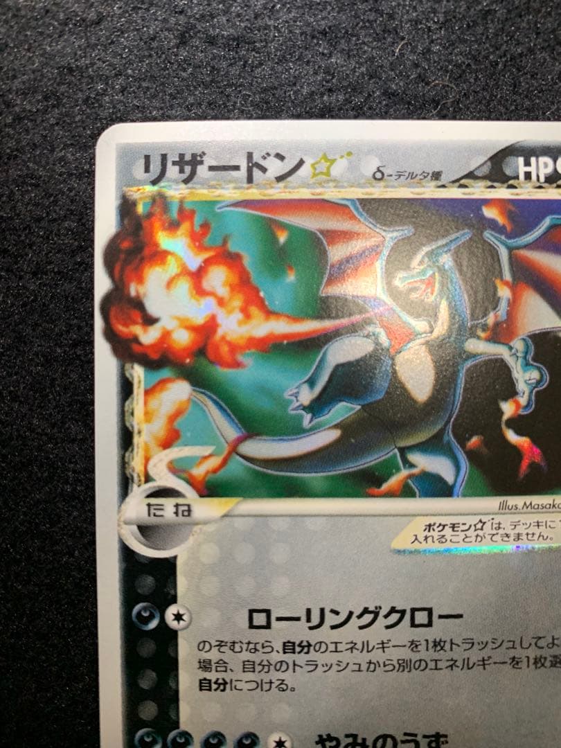 リザードン☆δ-デルタ種:1ED(◇){悪}〈052/068〉