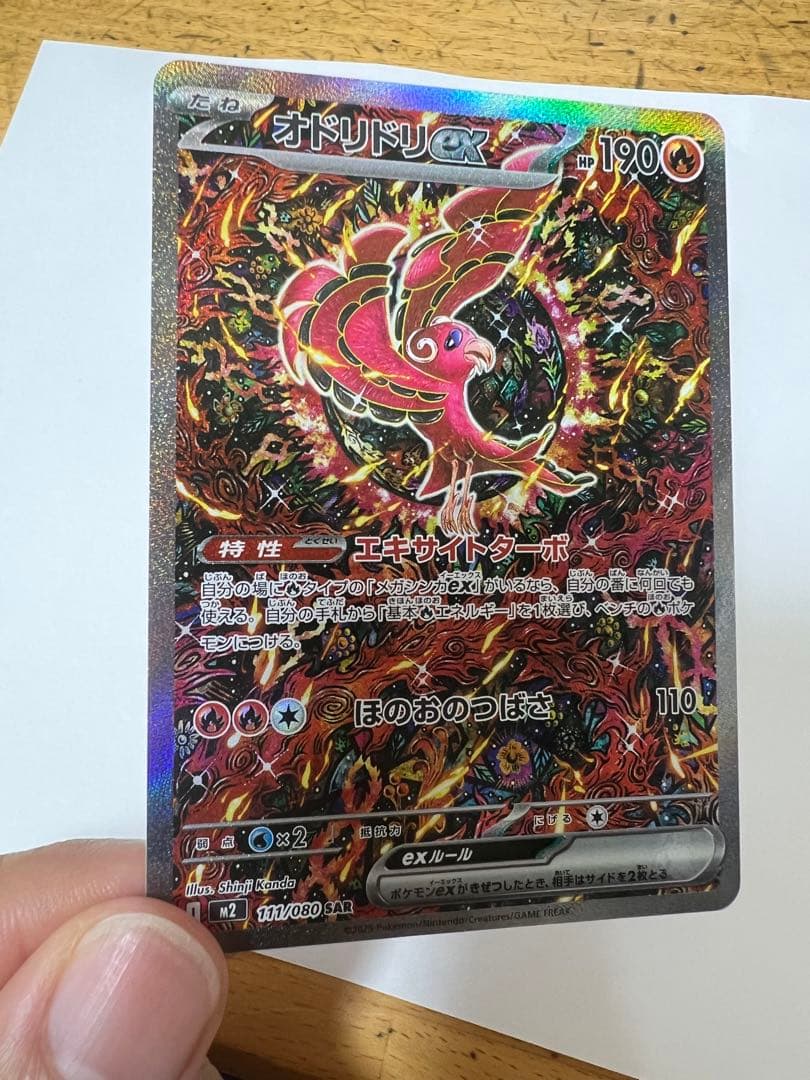 ち*み様 オドリドリex SAR M2 111/080 インフェルノX収録