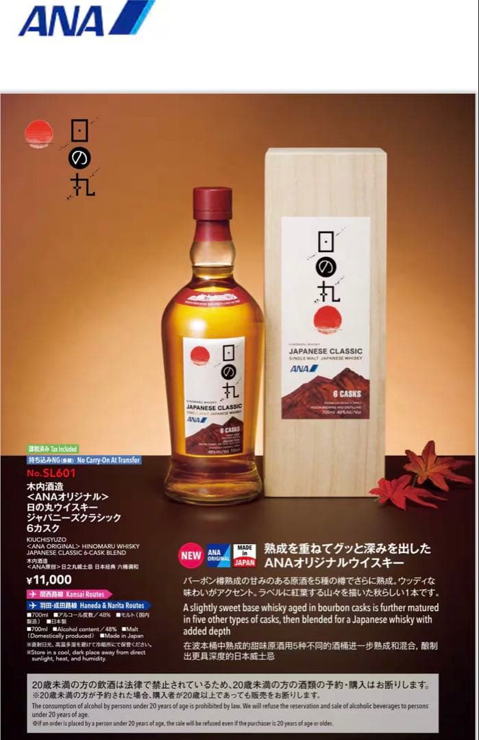 日の丸ウイスキー ANA ジャパニーズクラシック 6カスク　CASKS 山崎