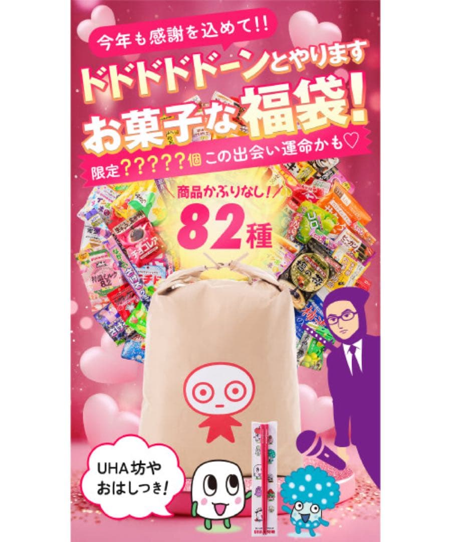 UHA味覚糖「年末特大福袋2025 （オリジナルグッズ付き）」