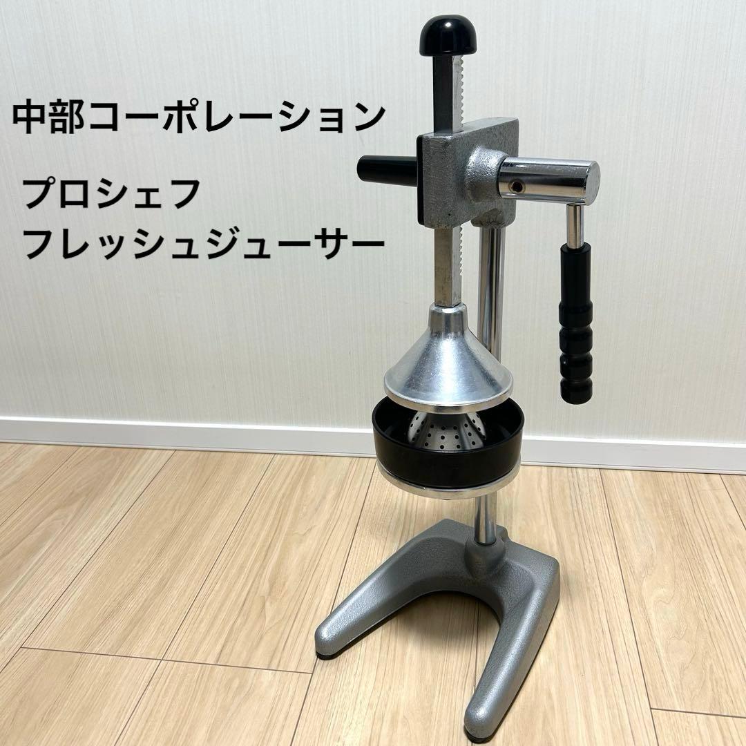 プロ仕様！中部コーポレーション プロシェフ フレッシュジューサー HJ-3A