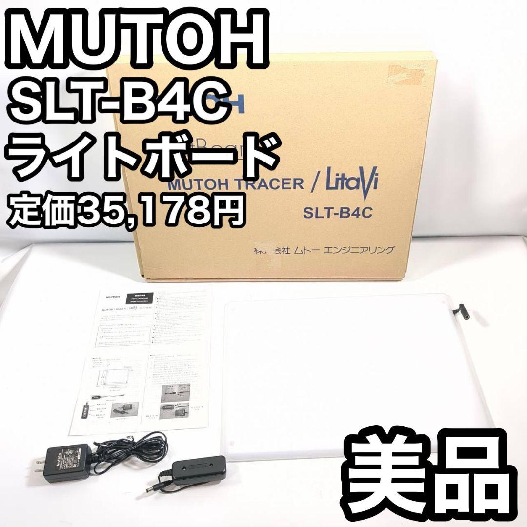 MUTOH SLT-B4C ライトボード B4サイズ ムトー 製図