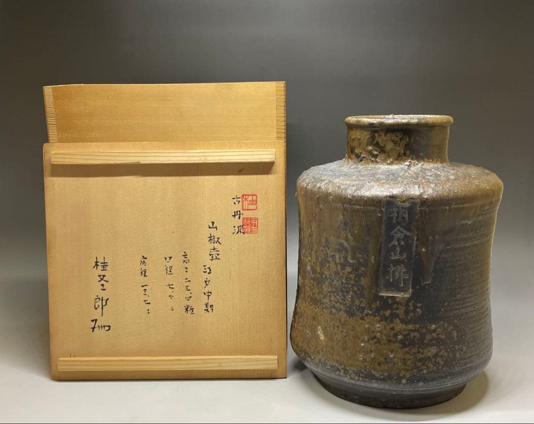 桂又三郎識　古丹波　朝倉山椒壺　下駄底 　d519