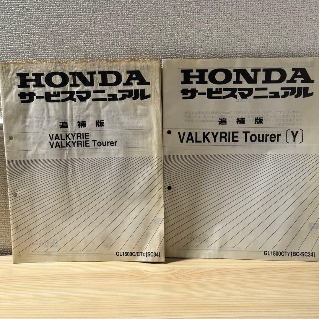 ホンダ　ワルキューレ SC34 サービスマニュアルパーツリスト　追補付